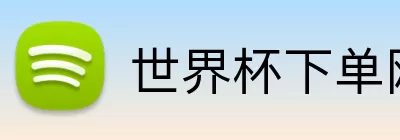 世界杯下单网站  Logo